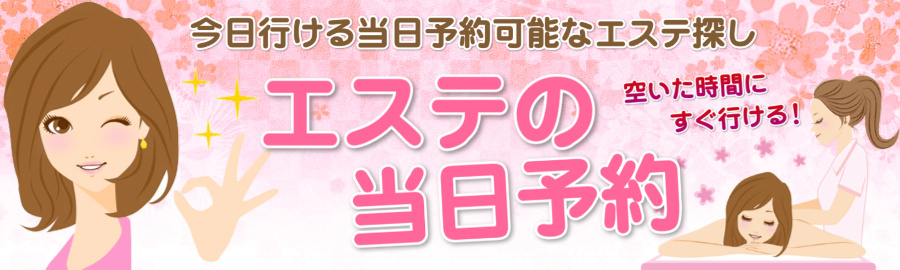 エステ体験での勧誘はある エステ体験の当日予約